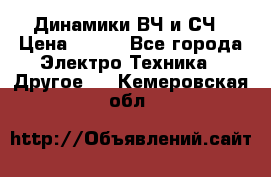 	 Динамики ВЧ и СЧ › Цена ­ 500 - Все города Электро-Техника » Другое   . Кемеровская обл.